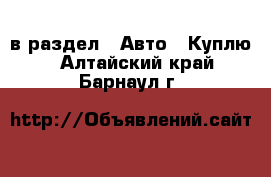  в раздел : Авто » Куплю . Алтайский край,Барнаул г.